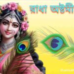 Radha Ashtomi 2025 - রাধা অষ্টমী তিথি, শুভ সময়, পূজা বিধি