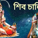 শিব চালিসা PDF । Shiv chalisa in bengali PDF