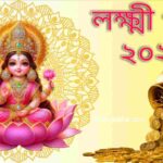 kojagari Laxmi Puja 2025 Bengali। কোজাগরী লক্ষ্মী পূজা কবে - লক্ষ্মী পূজা পদ্ধতি