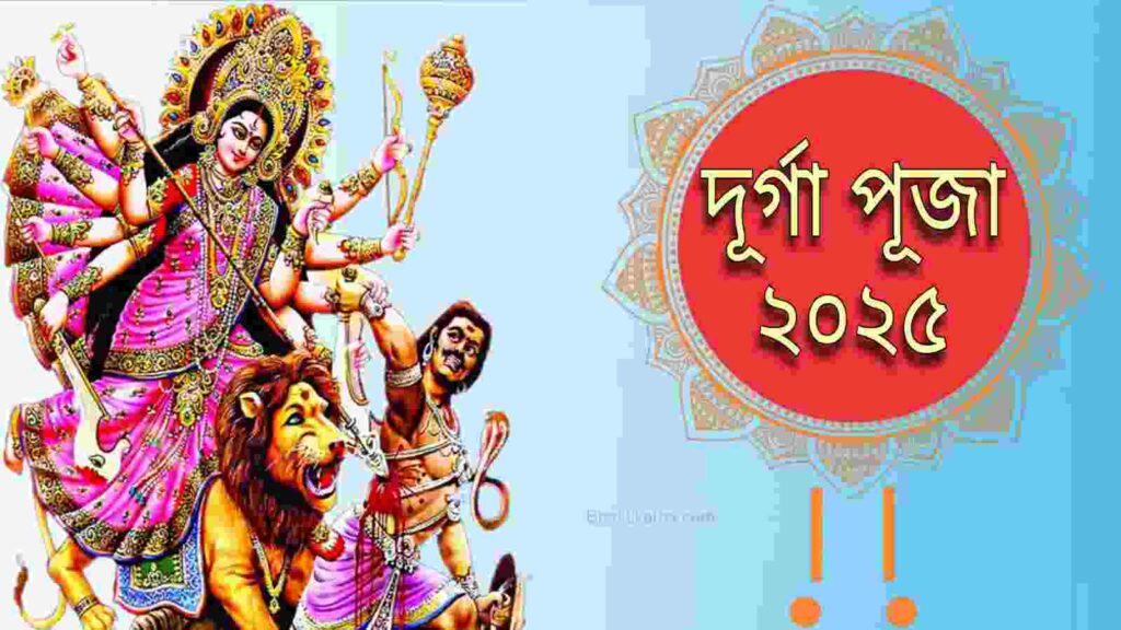 Durga puja 2025 Date and Time - 2025 সালের দূর্গাপূজার সময় সূচি