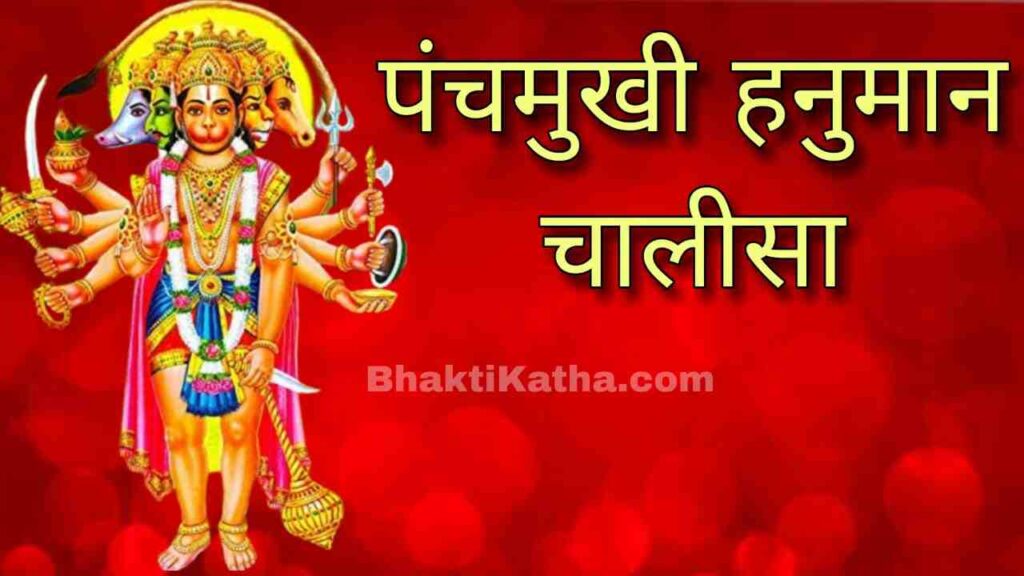 Panchmukhi Hanuman Chalisa Lyrics In Hindi | पंचमुखी हनुमान चालीसा