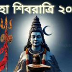 Shivratri 2026 Bengali Date 2026 মহাশিবরাত্রি মহাশিবরাত্রি ব্রত কথা