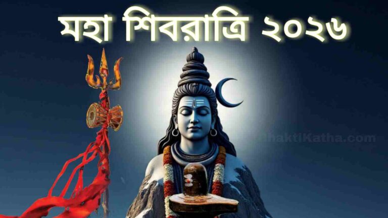 Shivratri 2026 Bengali Date 2026 মহাশিবরাত্রি মহাশিবরাত্রি ব্রত কথা