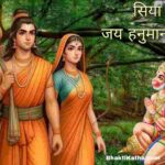 Siya Ram Jai Hanuman Lyrics in Hindi – सिया राम जय हनुमान लिरिक्स