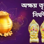 অক্ষয় তৃতীয়া ২০২৬ । Akshaya Tritiya 2026 Date