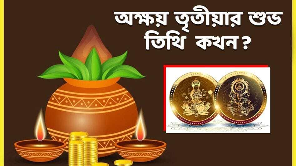 অক্ষয় তৃতীয়া ২০২৬ । Akshaya Tritiya 2026 Date