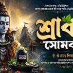 2026 Shravan Somvar Vrat In Bengali । শ্রাবণ সোমবার ব্রত কবে থেকে শুরু