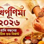 রাখি পূর্ণিমা ২০২৬ । Raksha Bandhan 2026 Muhurat Time In Bengali