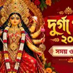 Durga Puja 2026 Date & Time । ২০২৬ দূর্গাপূজার সময় সূচি