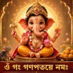 Ganesh Ashtakam Lyrics in Bengali । গনেশ অষ্টকম্