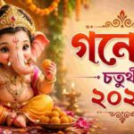 Ganesh Chaturthi 2026 : তারিখ, শুভ মুহূর্ত, পূজা বিধি, বিসর্জন - গনেশ চতুর্থী ২০২৬