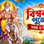 Vishwakarma Puja 2026 Date ২০২৬ বিশ্বকর্মা পুজো